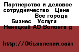 Партнерство и деловое сотрудничество › Цена ­ 10 000 000 - Все города Бизнес » Услуги   . Ненецкий АО,Волонга д.